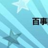 百事網站查詢（百事網站）