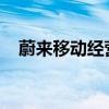 蔚來(lái)移動(dòng)經(jīng)營(yíng)范圍新增移動(dòng)終端設(shè)備制造