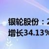 銀輪股份：2024年前三季度凈利潤預(yù)計(jì)同比增長34.13%-37.51%