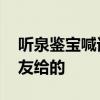 聽泉鑒寶喊話別再神話我了 互聯(lián)網(wǎng)身份是網(wǎng)友給的