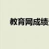 教育網(wǎng)成績查詢初中（教育網(wǎng)成績查詢）