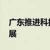 廣東推進科技保險示范條款 推動科技金融發(fā)展