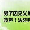 男子因見義勇為受傷，關(guān)鍵時候被救老太卻不吱聲！法院判了