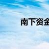 南下資金凈買入港股超100億港元