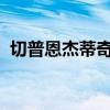 切普恩杰蒂奇大幅提升女子馬拉松世界紀(jì)錄