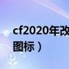 cf2020年改自制生化殺敵圖標（cf生化擊殺圖標）