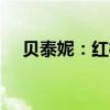 貝泰妮：紅杉聚業(yè)擬減持不超過(guò)3%股份