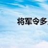 將軍令多少錢(qián)一盒（將軍令多少錢(qián)）