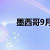 墨西哥9月份名義工資同比增長8.7%