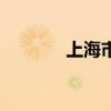 上海市區(qū)騎馬（上海騎馬場）