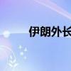 伊朗外長(zhǎng)稱已為所有情況做好準(zhǔn)備