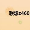 聯(lián)想z460上市時間（聯(lián)想z460報價）