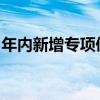 年內(nèi)新增專項(xiàng)債券發(fā)行規(guī)模已超全年限額九成