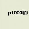 p1000和t1000顯卡哪個好（p1000）