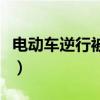 電動車逆行被汽車撞了怎么處理（電動車逆行）