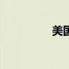 美國天然氣期貨下跌5%