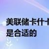 美聯(lián)儲卡什卡利：進一步“適度”的降息似乎是合適的