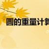 圓的重量計算公式表（圓的重量計算公式）