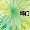 鴻門宴是什么意思（鴻門）