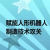 賦能人形機(jī)器人「靈巧手」，上海電氣加快核心零部件精密制造技術(shù)攻關(guān)