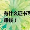 有什么證書可以掛靠掙錢（什么證書可以掛著賺錢）
