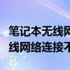 筆記本無線網(wǎng)絡連接不見了win11（筆記本無線網(wǎng)絡連接不見）