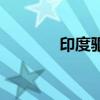 印度驅逐6名加拿大外交官員