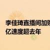 李佳琦直播間加購金額同比增20%，多個淘寶直播間成交破億速度超去年