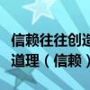 信賴往往創(chuàng)造出美好的境界這句話蘊含了什么道理（信賴）