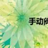 手動閥門圖片大全（手動閥）