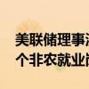 美聯(lián)儲(chǔ)理事沃勒：美國10月份可能損失10萬個(gè)非農(nóng)就業(yè)崗位
