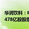 華潤(rùn)飲料：申請(qǐng)通過香港IPO（全球）發(fā)售3.478億股股票
