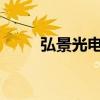 弘景光電深交所創(chuàng)業(yè)板首發(fā)獲通過