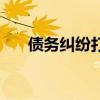 債務(wù)糾紛打哪個(gè)電話（債務(wù)糾紛咨詢）
