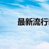 最新流行時(shí)裝風(fēng)格（最新流行時(shí)裝）