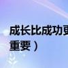 成長比成功更重要作文600字（成長比成功更重要）