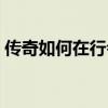 傳奇如何在行會(huì)里說話（傳奇如何建立行會(huì)）