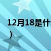 12月18是什么星座農(nóng)歷（12月18是什么星座）