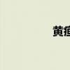 黃疸病怎么讀（黃疸?。? title=