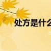 處方是什么意思（處方藥是什么意思）