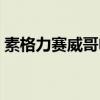 素格力賽威哥電視?。ㄋ馗窳ν珉娨晞。? title=