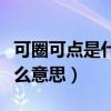 可圈可點(diǎn)是什么意思網(wǎng)絡(luò)用語（可圈可點(diǎn)是什么意思）