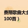 費(fèi)翔歌曲大全100首回憶目錄（費(fèi)翔歌曲大全100首）