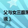 父與女三腹黑小說在線閱讀（父與女三腹黑小說）