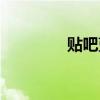貼吧藍字鏈接（貼吧藍字）