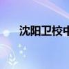 沈陽衛(wèi)校中專有哪些學校（沈陽衛(wèi)校）