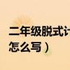 二年級(jí)脫式計(jì)算怎么寫圖片（二年級(jí)脫式計(jì)算怎么寫）