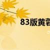 83版黃蓉的經(jīng)典臺(tái)詞（83版黃蓉）