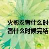火影忍者什么時候完結的博人傳什么時候上映的?（火影忍者什么時候完結）
