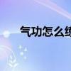 氣功怎么練手上才有氣（氣功怎么練）
